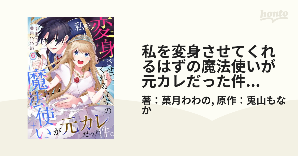 私を変身させてくれるはずの魔法使いが元カレだった件。【単話】 6