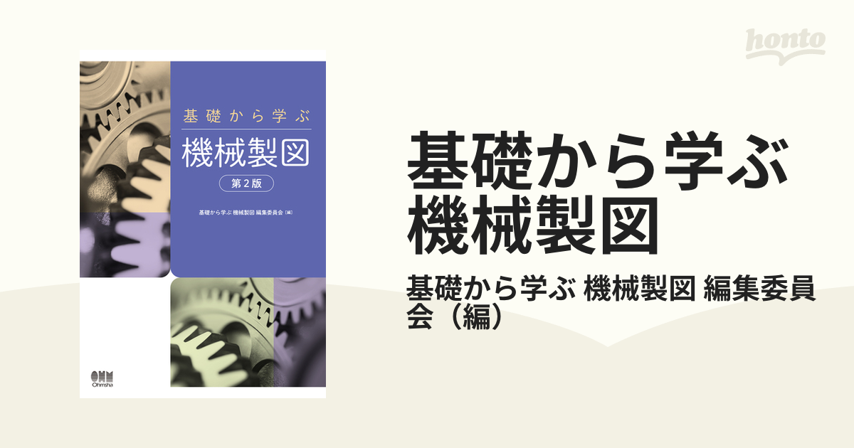 基礎から学ぶ機械製図 第２版