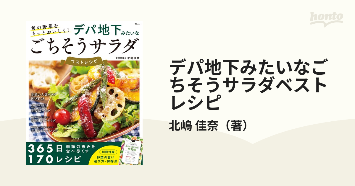 デパ地下みたいなごちそうサラダベストレシピ 旬の野菜をもっと