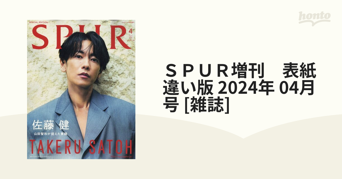 ＳＰＵＲ増刊 表紙違い版 2024年 04月号 [雑誌]の通販 - honto本の通販