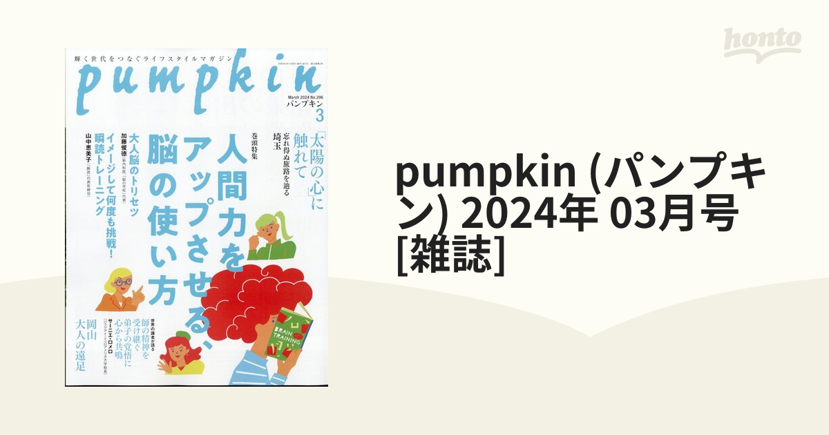 pumpkin (パンプキン) 2024年 03月号 [雑誌]の通販 - honto本の通販ストア