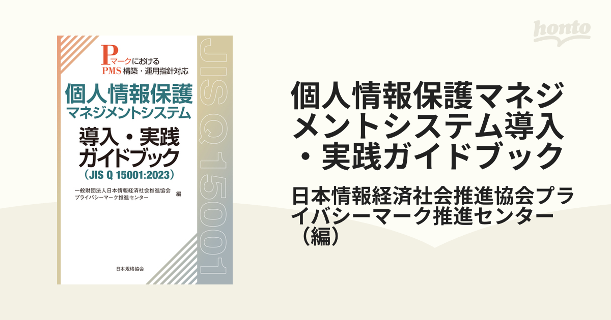 個人情報保護マネジメントシステム導入・実践ガイドブック ＪＩＳ Ｑ １５００１：２０２３ ＰマークにおけるＰＭＳ構築・運用指針対応