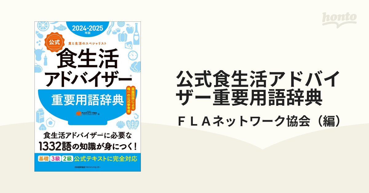 書籍] 〈公式〉食生活アドバイザー重要用語辞典 食と生活の