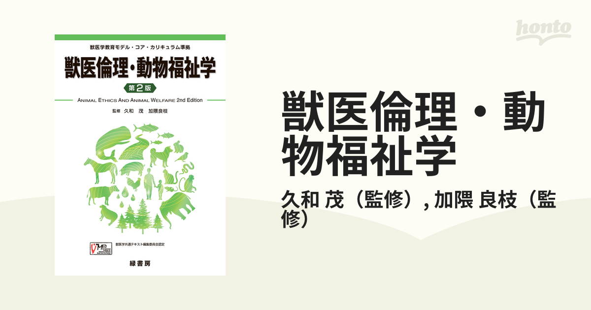 獣医倫理・動物福祉学 獣医学教育モデル・コア・カリキュラム準拠