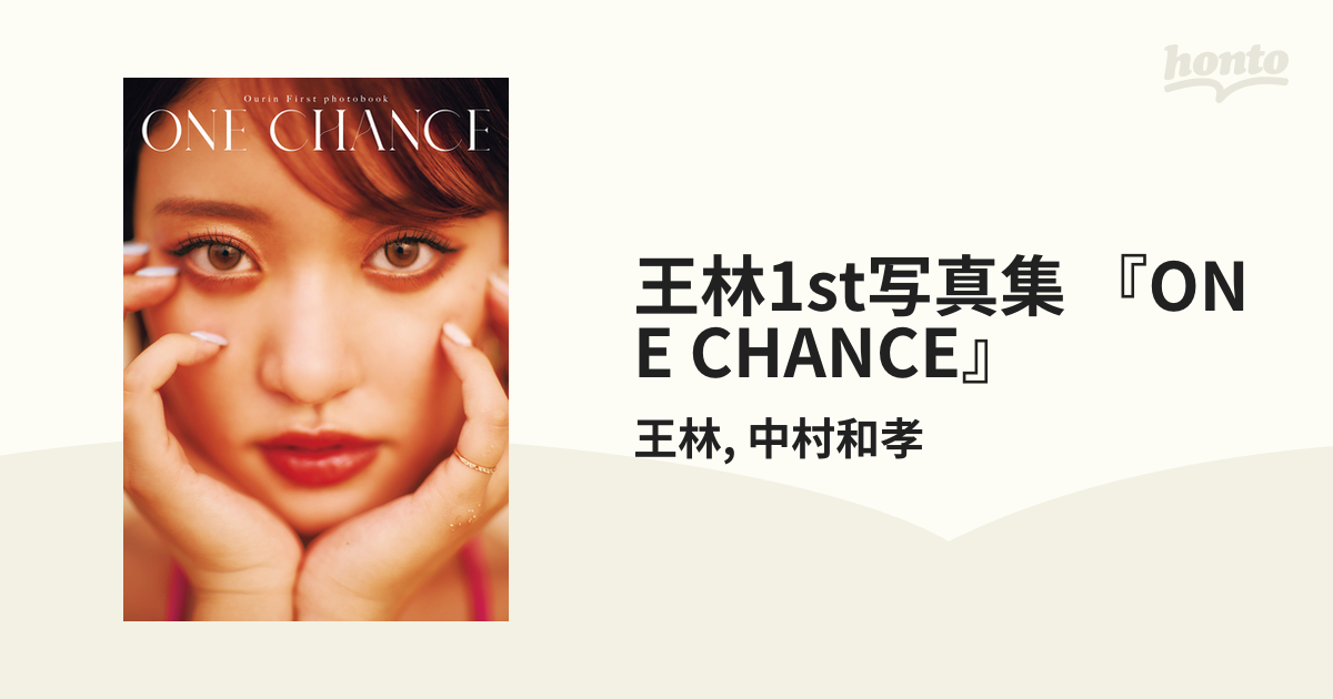 王林1st写真集 『ONE CHANCE』の電子書籍 - honto電子書籍ストア