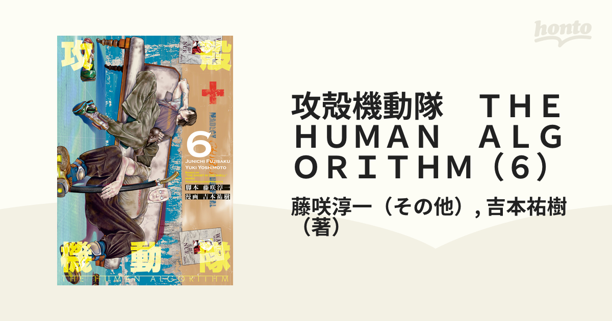 攻殻機動隊 THE HUMAN ALGORITHM（6）（漫画