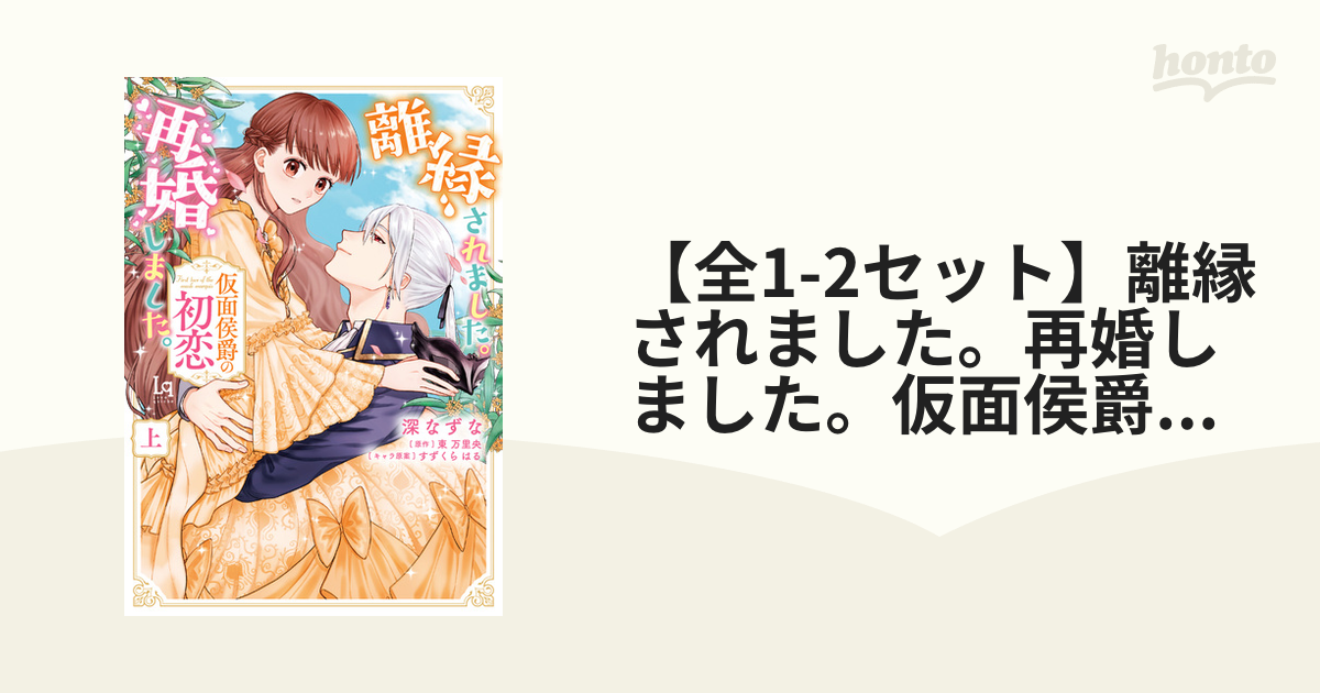 リアル 離縁されました。再婚しました。 特典 離縁されました。再婚 ...