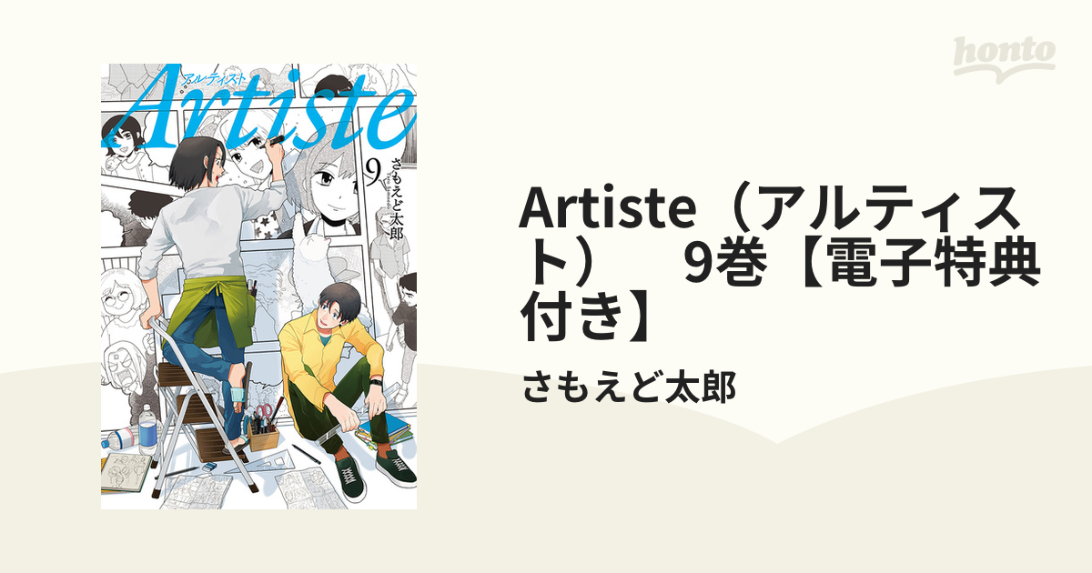 Artiste（アルティスト） 9巻【電子特典付き】（漫画）の電子書籍