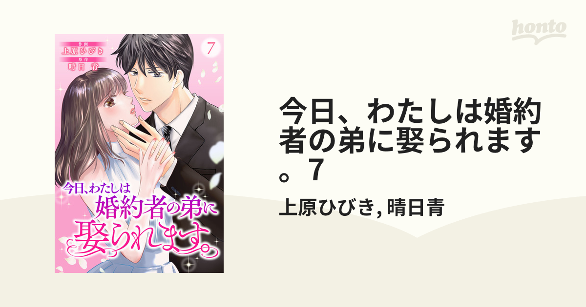 今日、わたしは婚約者の弟に娶られます。7