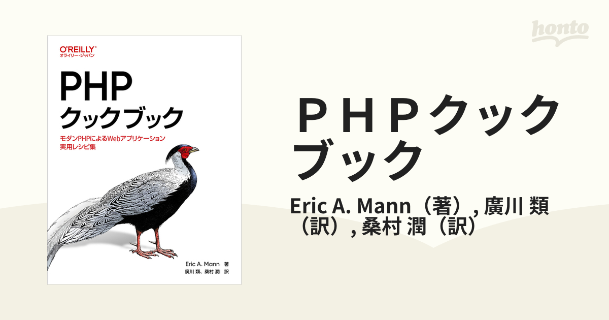 PHPクックブック モダンPHPによるWebアプリケーション実用レシピ集