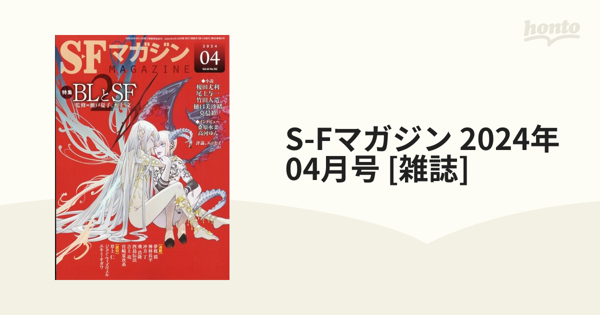 S-Fマガジン 2024年 04月号 [雑誌]