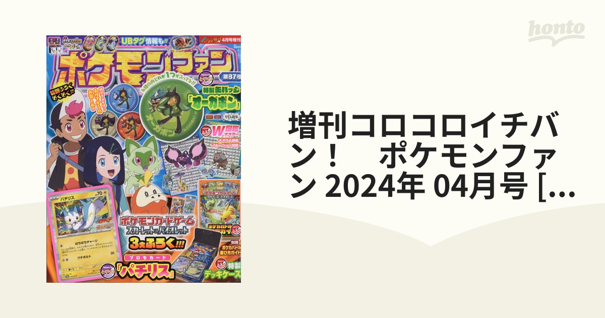 増刊コロコロイチバン！ ポケモンファン 2024年 04月号 [雑誌]の通販