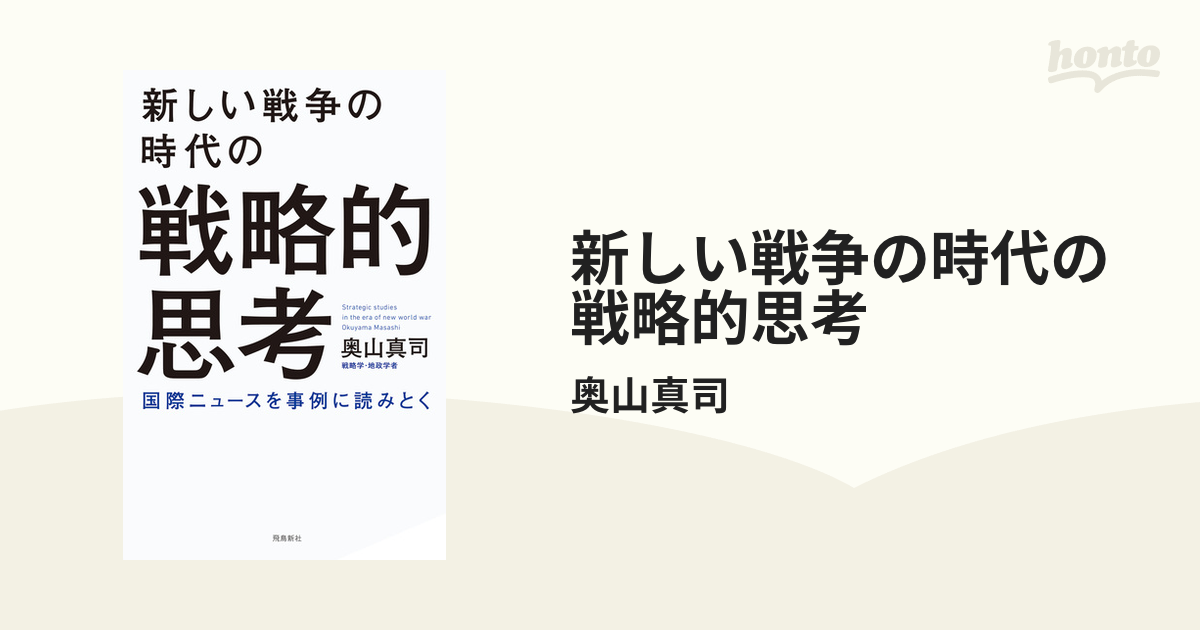 新しい戦争の時代の戦略的思考の電子書籍 - honto電子書籍ストア