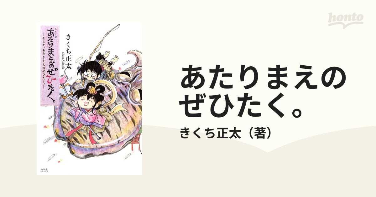 あたりまえのぜひたく。 １０ シリーズの通販/きくち正太 - コミック