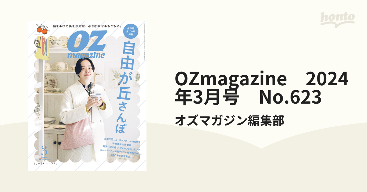 OZmagazine　2024年3月号　No.623