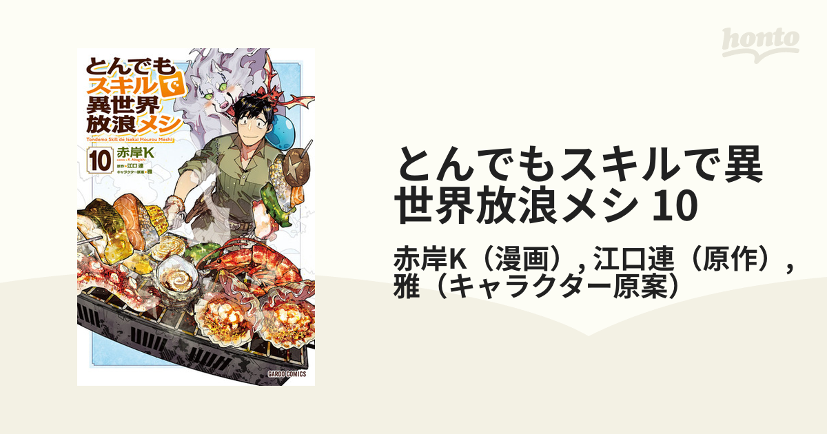 とんでもスキルで異世界放浪メシ 10 - その他