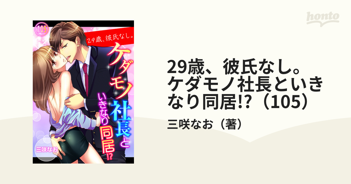 ティーンズラブコミック 29歳、彼氏なし。ケダモノ社長といきなり同居 / 三咲 - コミック