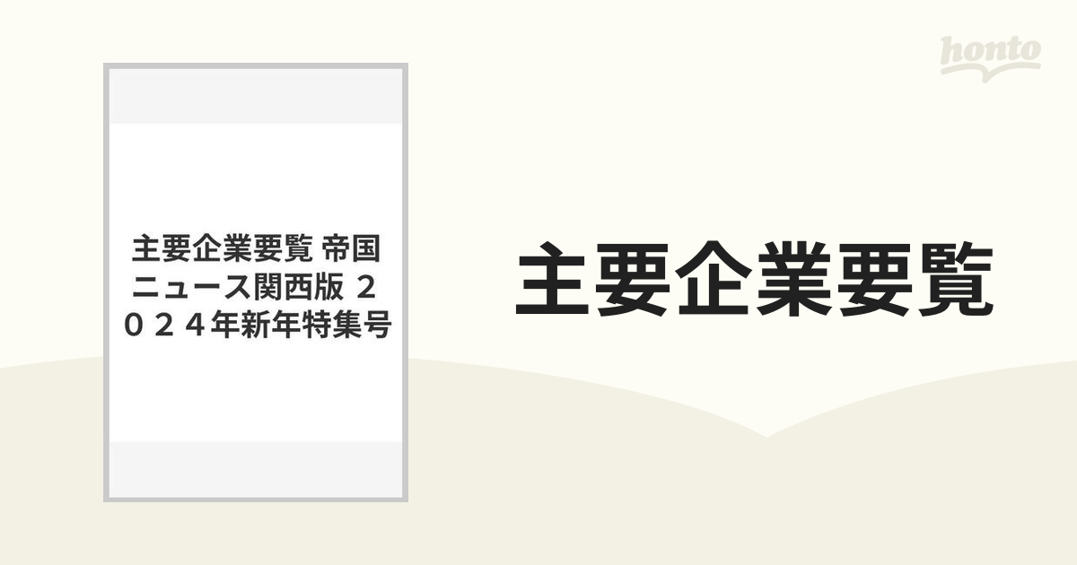 主要企業要覧 帝国ニュース関西版 ２０２４年新年特集号の通販