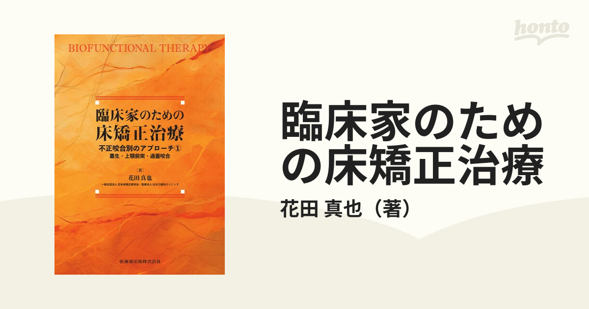 臨床家のための床矯正治療 不正咬合別のアプローチ １ 叢生・上顎前突・過蓋咬合