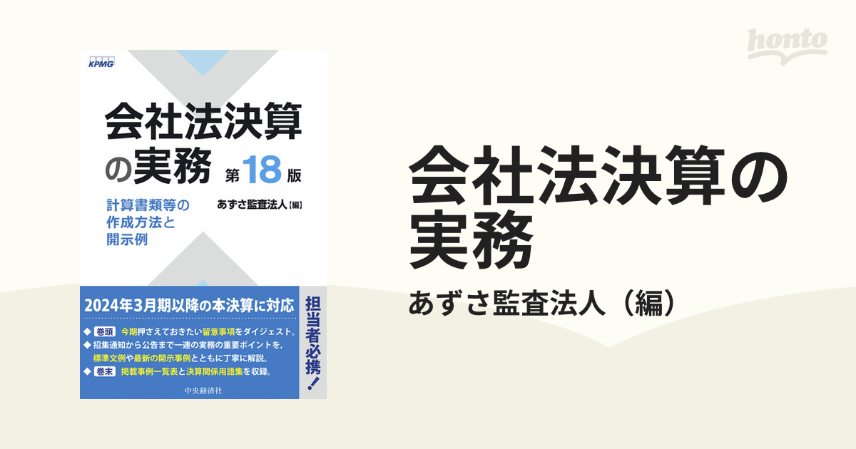 会社法決算の実務 計算書類等の作成方法と開示例 第１８版の通販