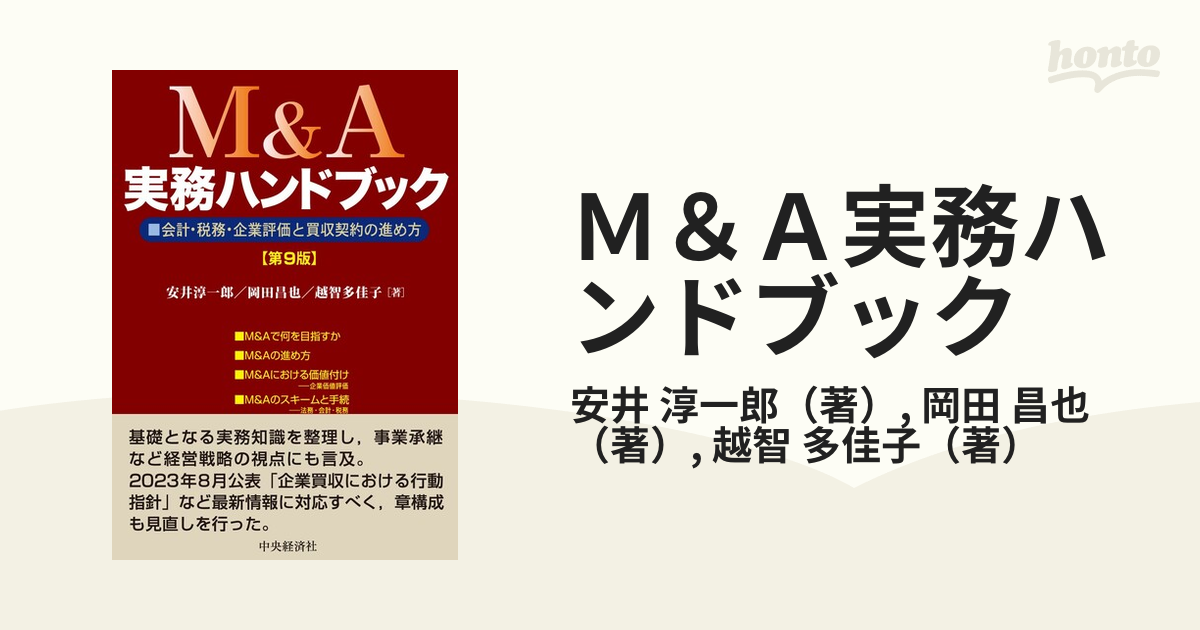 Ｍ＆Ａ実務ハンドブック 会計・税務・企業評価と買収契約の進め方 第９