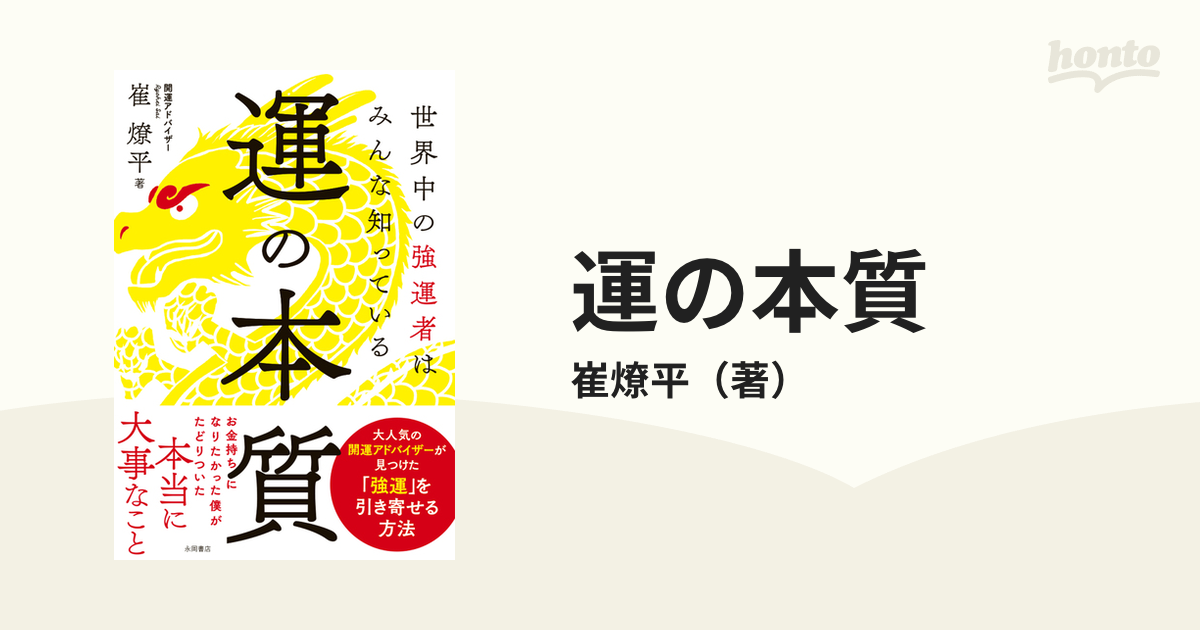 運の本質 世界中の強運者はみんな知っている