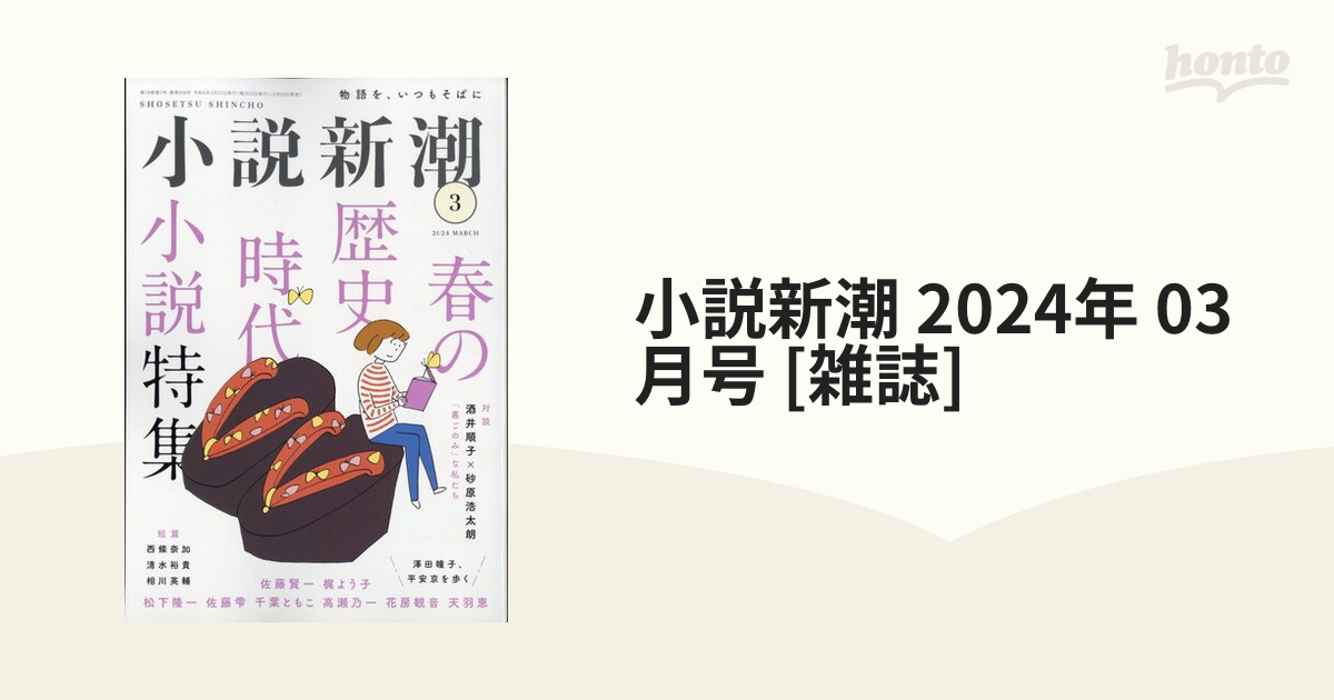 小説新潮 2024年 03月号 [雑誌]