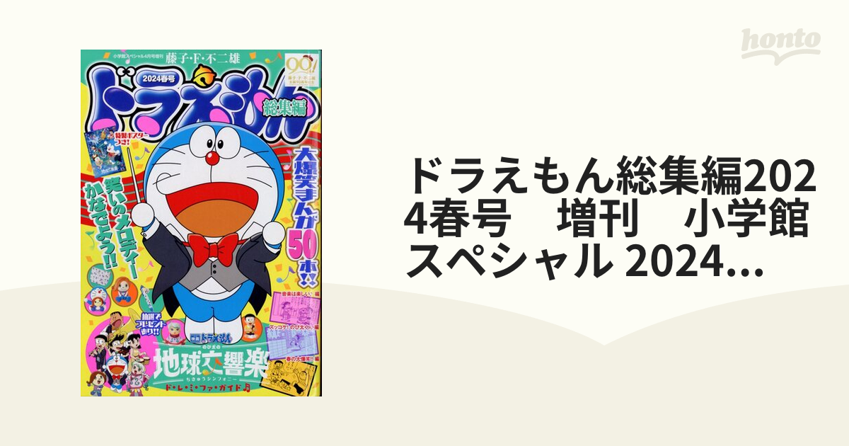 ドラえもん総集編2024春号 増刊 小学館スペシャル 2024年 04月号 [雑誌