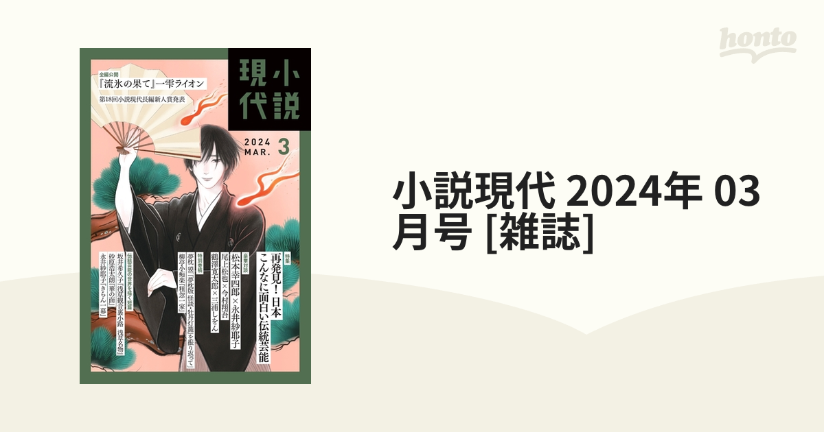 小説現代 2024年 03月号 [雑誌]の通販 - honto本の通販ストア