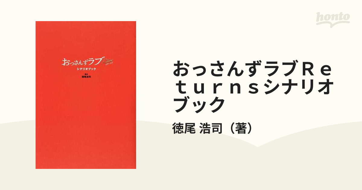 おっさんずラブ シナリオブックTV +劇場版おっさんずラブ 2冊セット