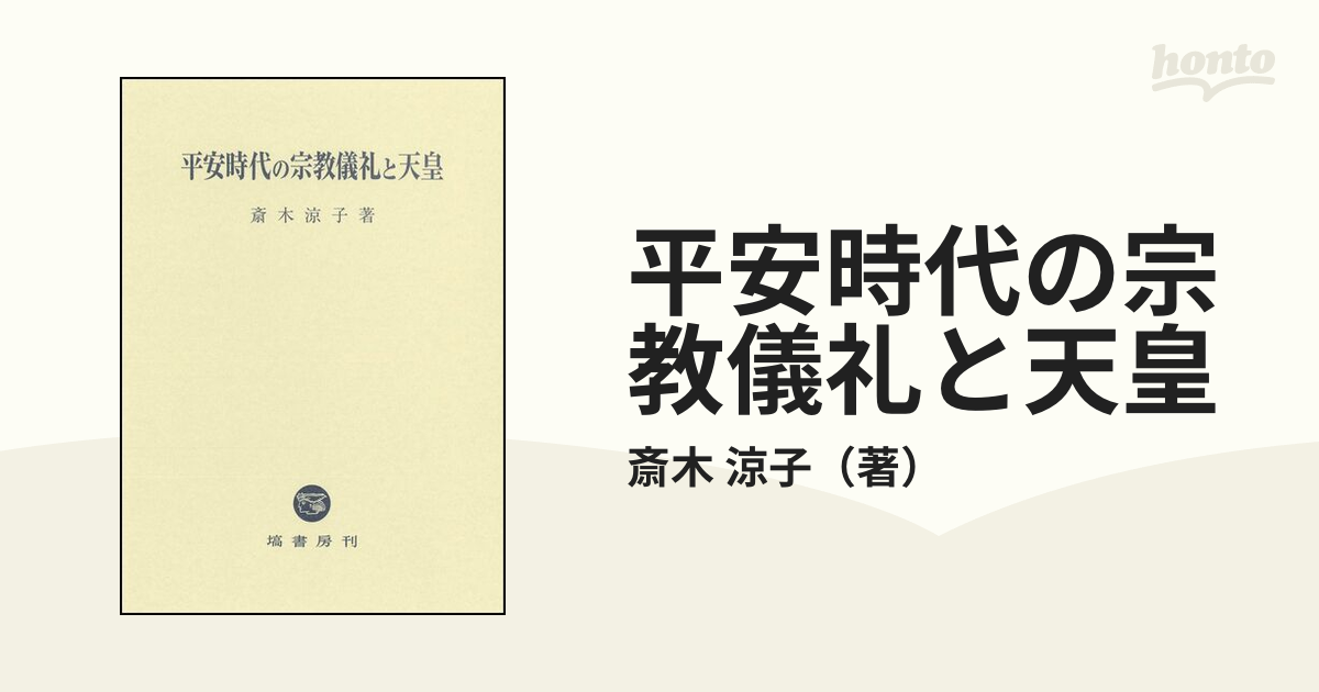 平安時代の信仰と宗教儀礼 - 本