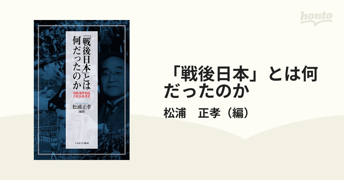 戦後日本」とは何だったのか 時期・境界・物語の政治経済史の通販/松浦 