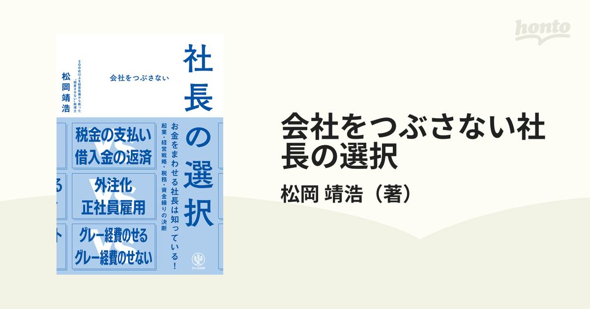 会社をつぶさない社長の選択の通販/松岡 靖浩 - 紙の本：honto本の通販