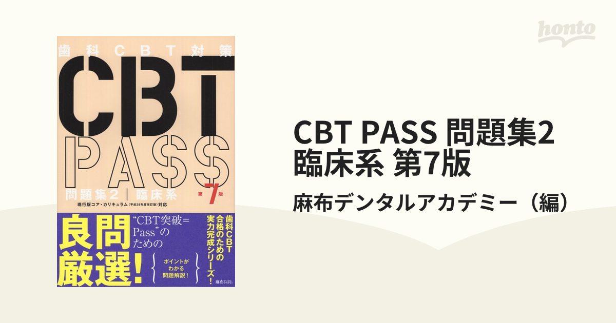 CBT PASS と 麻布デンタルアカデミー 5年分 - 健康/医学