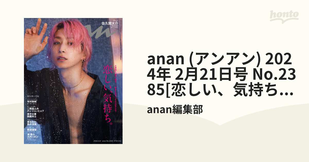 雑誌 anan 2024年2 21号 No.2385 佐久間大介 - 女性情報誌