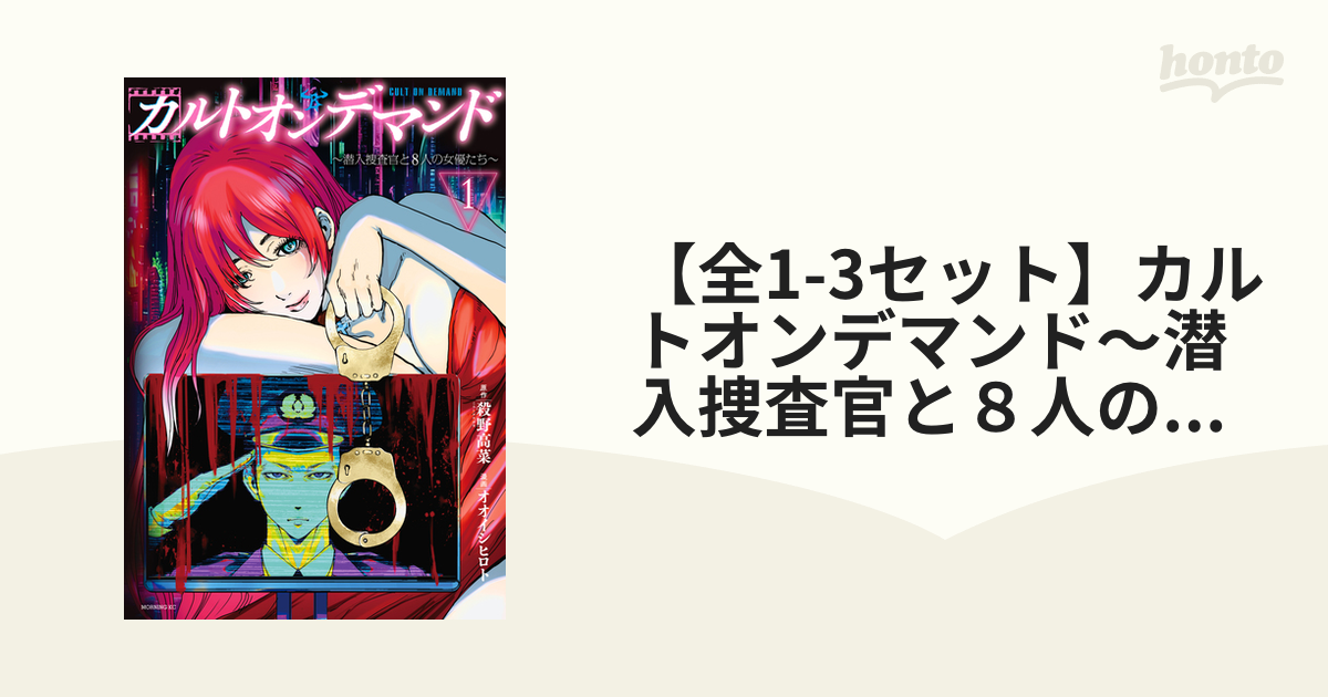 全1-2セット】カルトオンデマンド～潜入捜査官と８人の女優たち