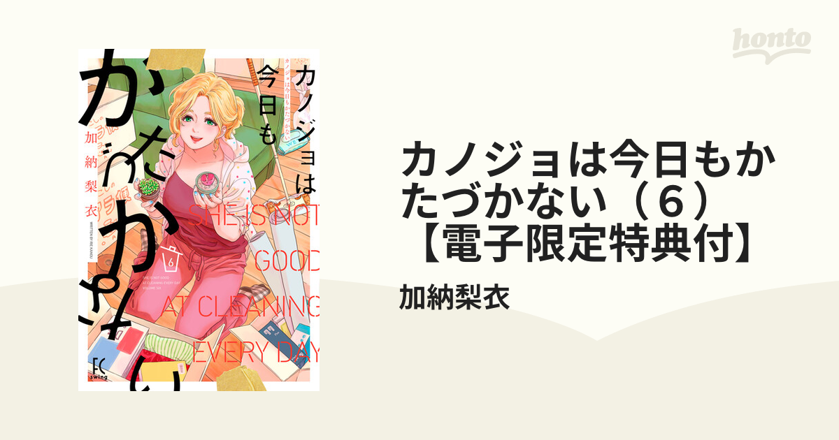 カノジョは今日もかたづかない（６）【電子限定特典付】（漫画）の電子