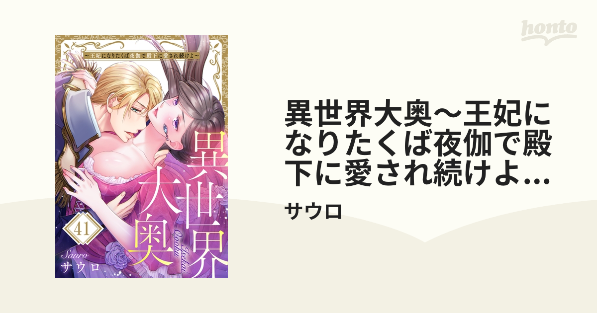 異世界大奥～王妃になりたくば夜伽で殿下に愛され続けよ～（41）の電子書籍 - honto電子書籍ストア