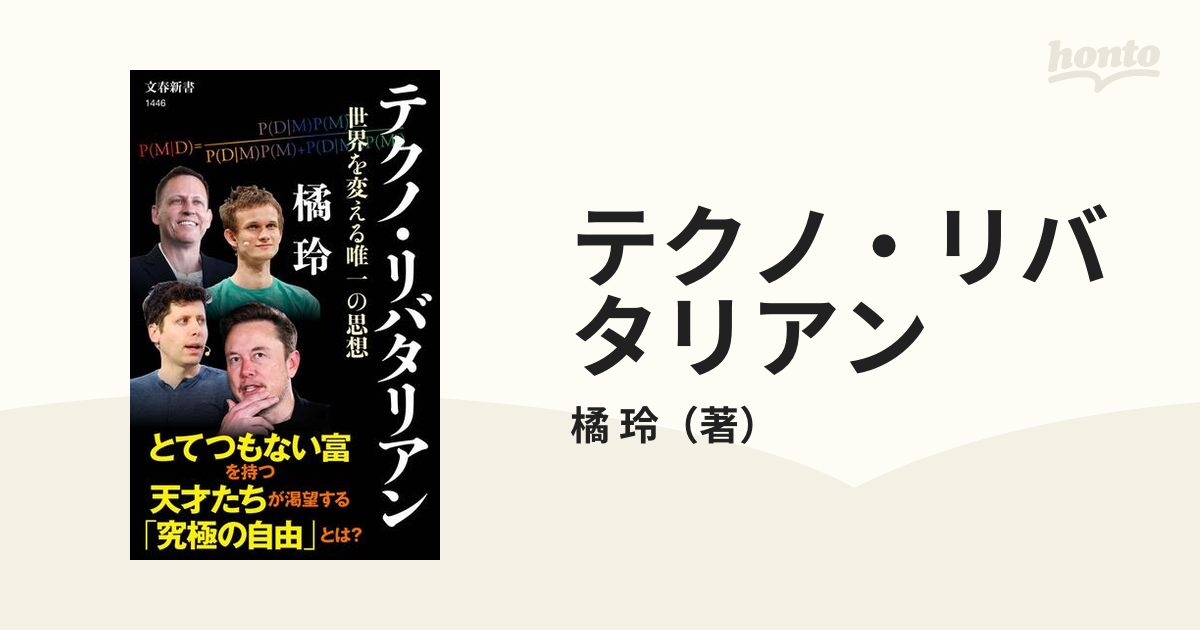 テクノ・リバタリアン 世界を変える唯一の思想の通販/橘 玲 文春新書