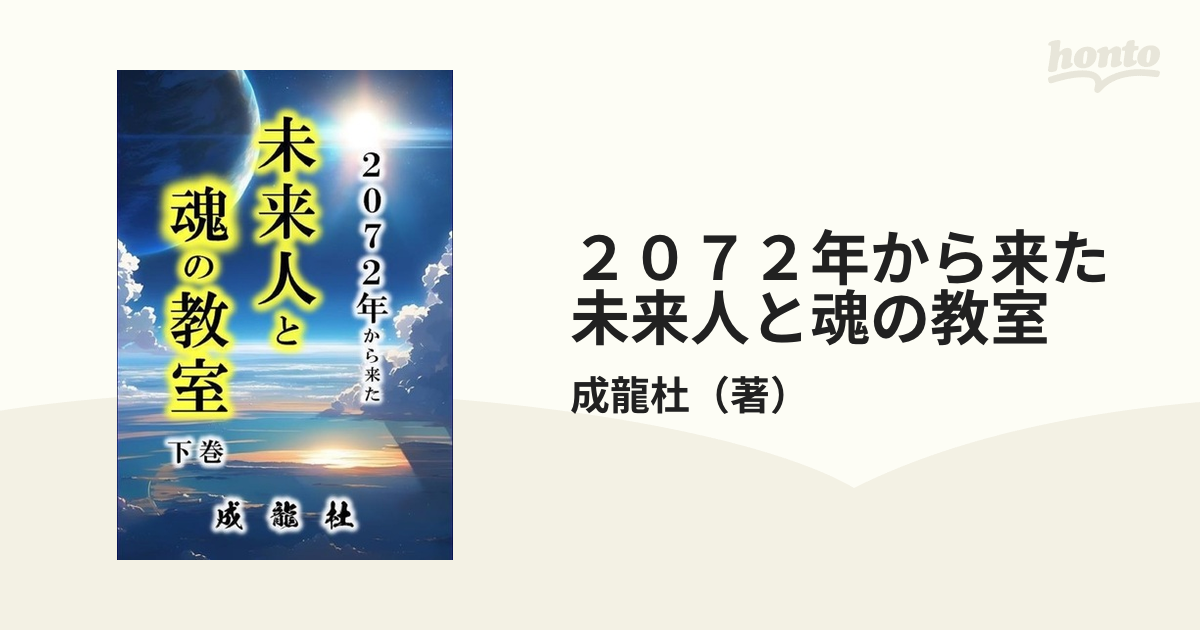 ２０７２年から来た未来人と魂の教室 下巻の通販/成龍杜 - 紙の本