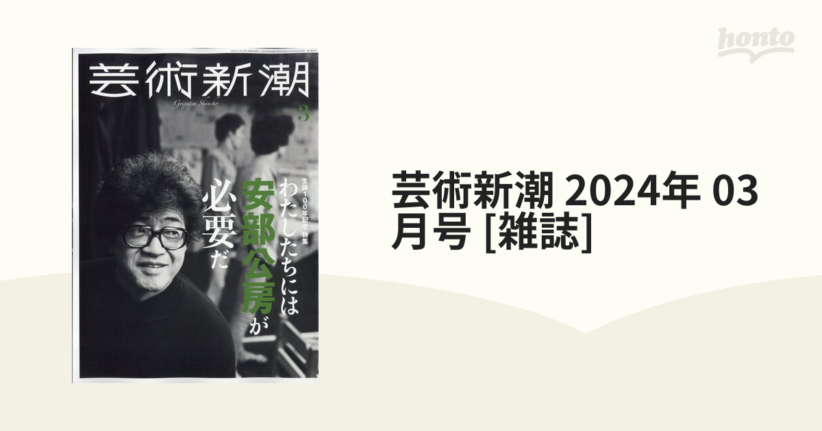 芸術新潮 2024年 03月号 [雑誌]