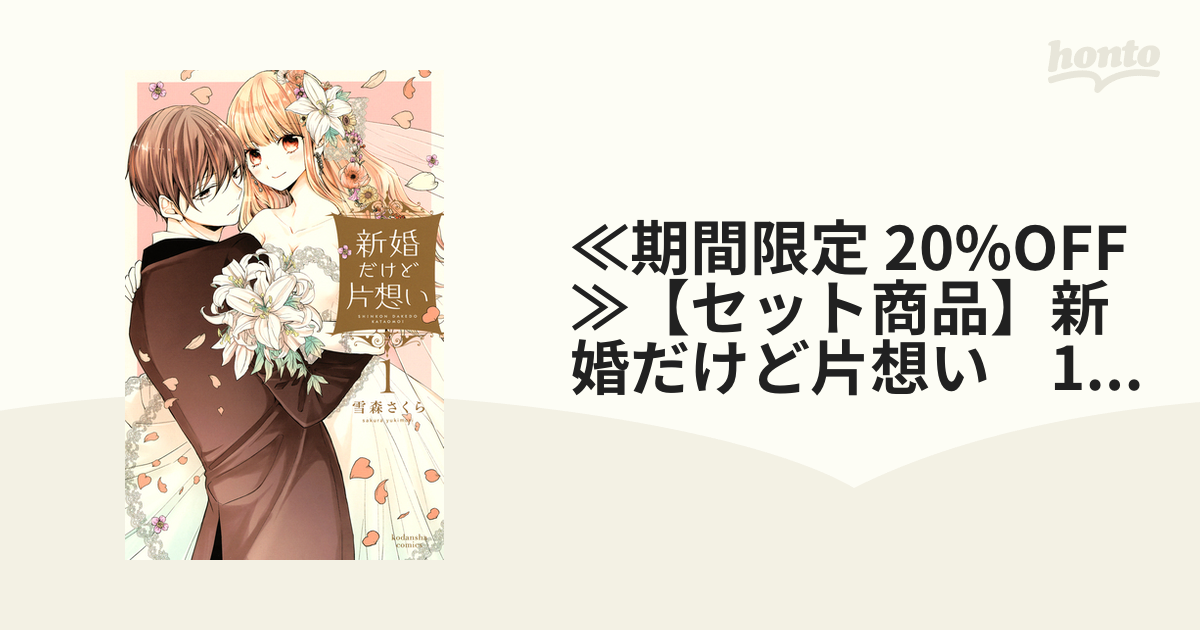 ≪期間限定 20%OFF≫【セット商品】新婚だけど片想い 1-9巻セット