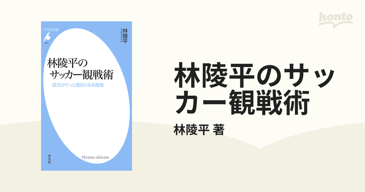 林陵平のサッカー観戦術の電子書籍 - honto電子書籍ストア