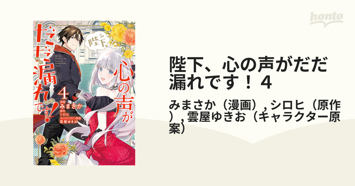 陛下、心の声がだだ漏れです！４（漫画）の電子書籍｜新刊 - 無料