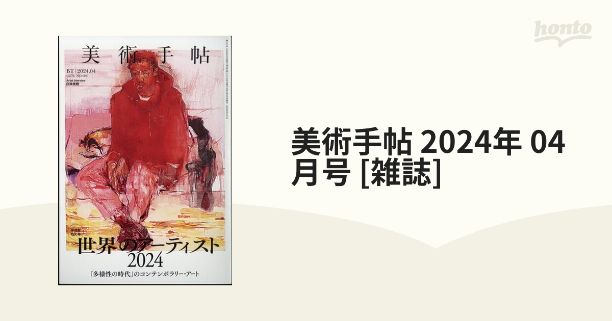 美術手帖 2024年 04月号 [雑誌]の通販 - honto本の通販ストア