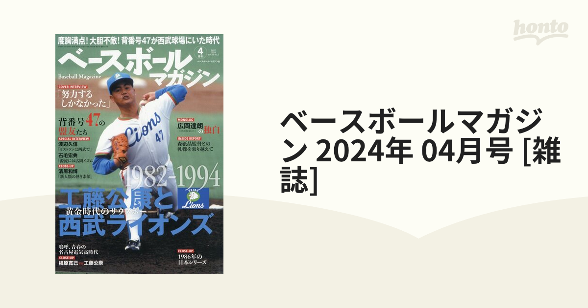 ベースボールマガジン 2024年 04月号 [雑誌]の通販 - honto本の通販ストア