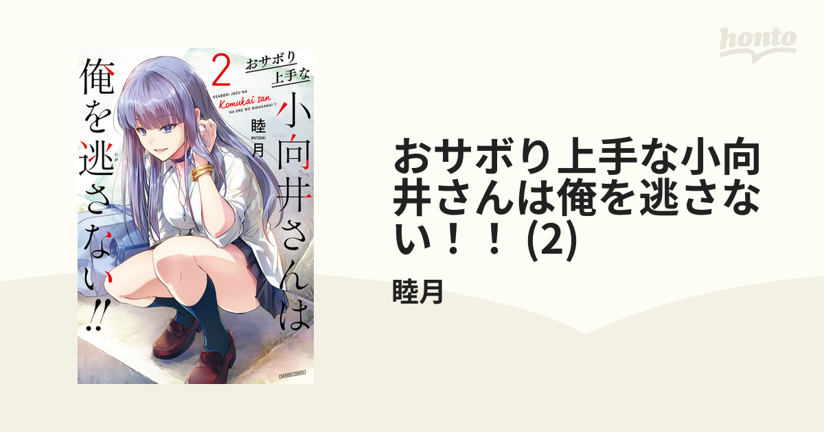 おサボり上手な小向井さんは俺を逃さない　2 おサボり上手な小向井さんは俺を逃さない!! (2) (バンブー