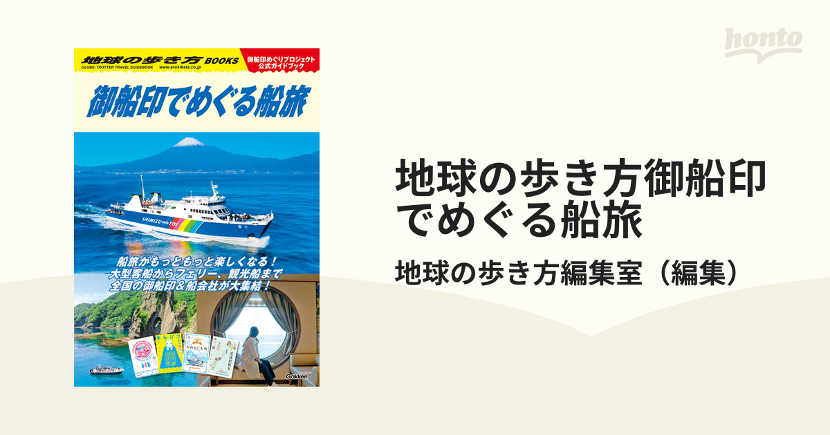 ４５　御船印でめぐる全国の魅力的な船旅　改訂版