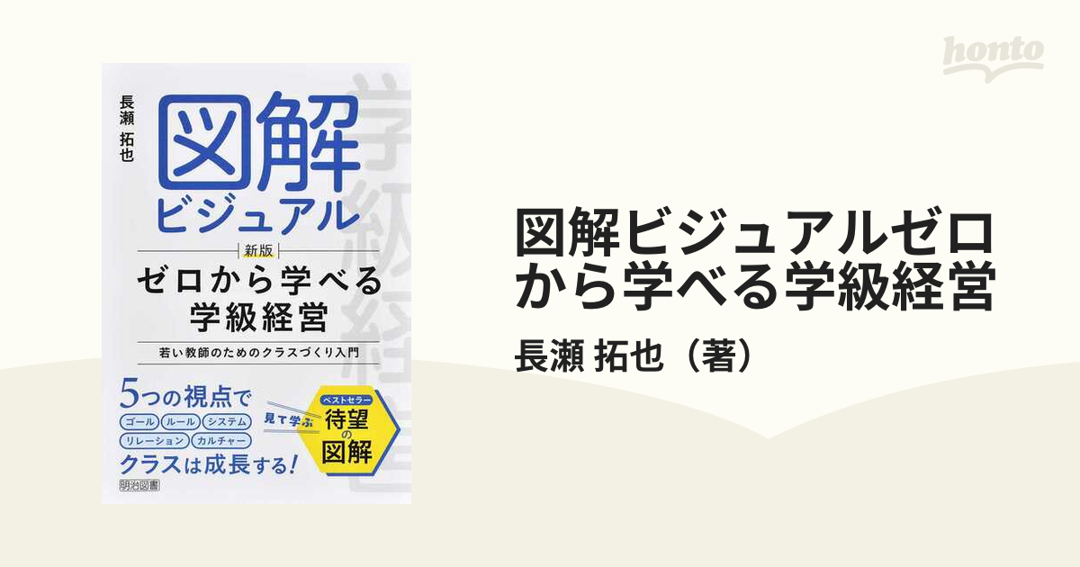 図解ビジュアルゼロから学べる学級経営 若い教師のためのクラスづくり入門 新版