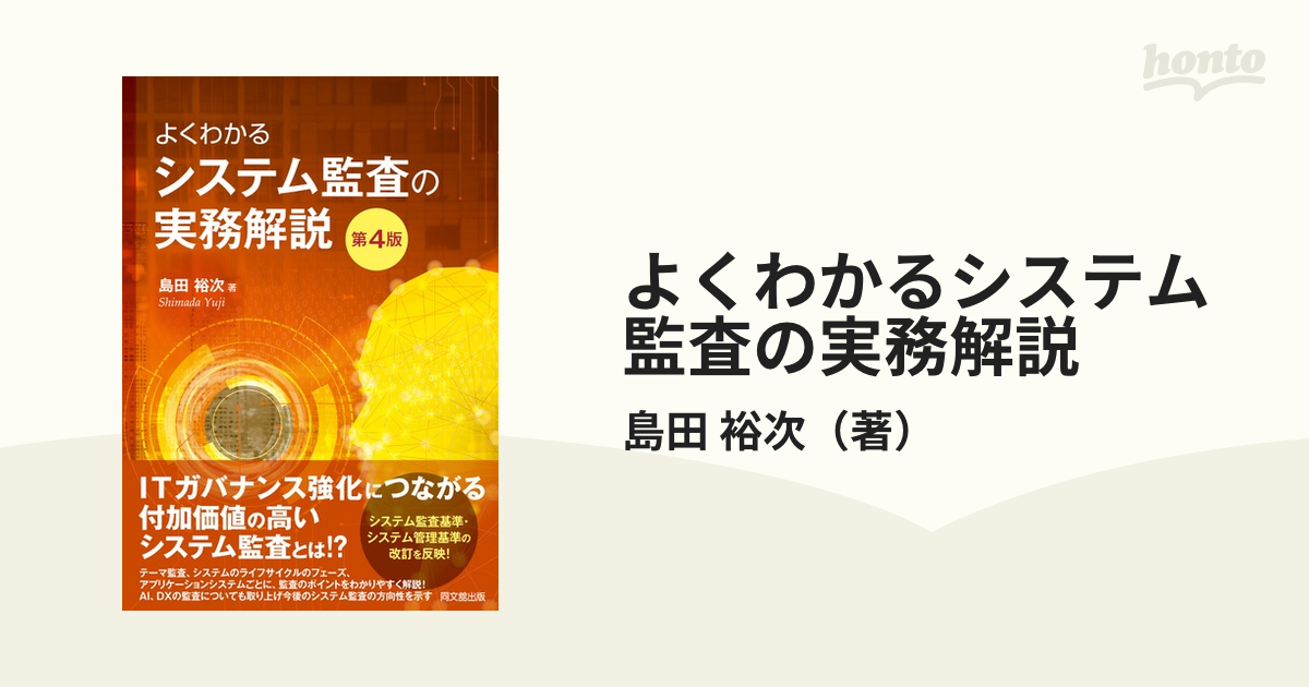 よくわかるシステム監査の実務解説 第４版